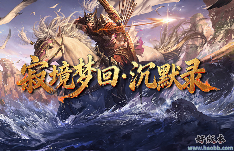 寂境梦回·沉默录