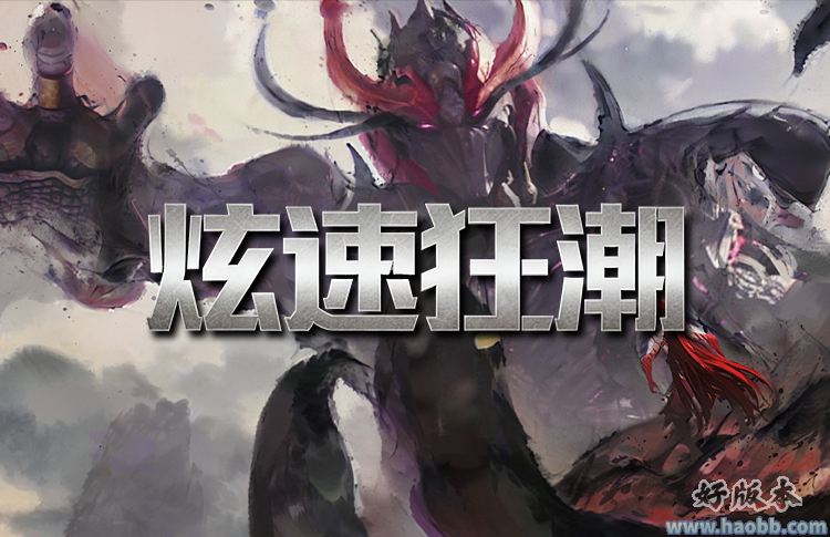 炫速狂潮