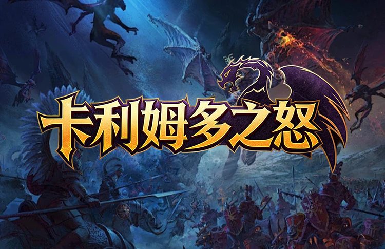 卡利姆多之怒