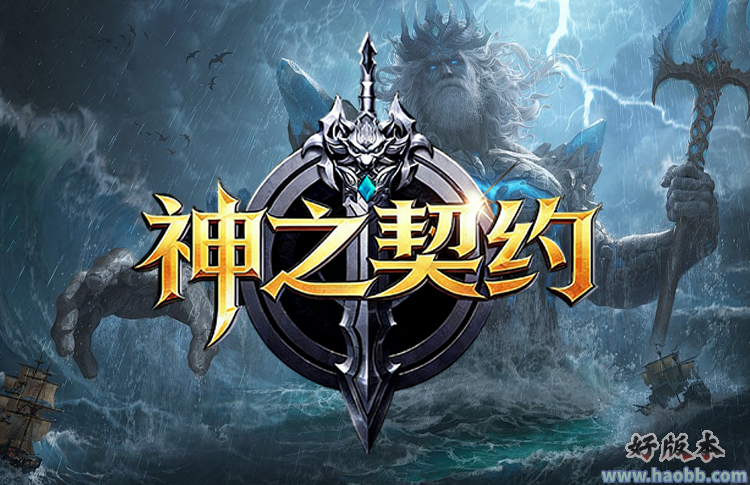 神之契约