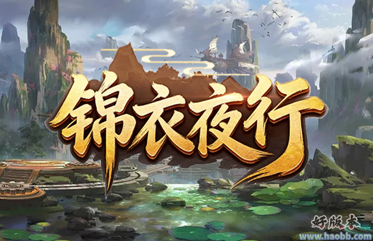 锦衣夜行