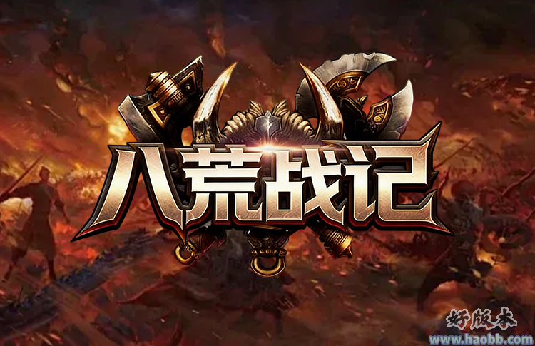 八荒战记