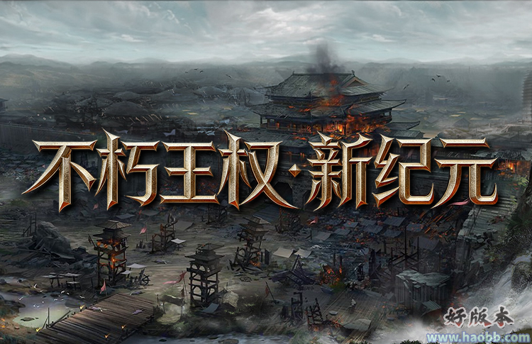 不朽王权·新纪元