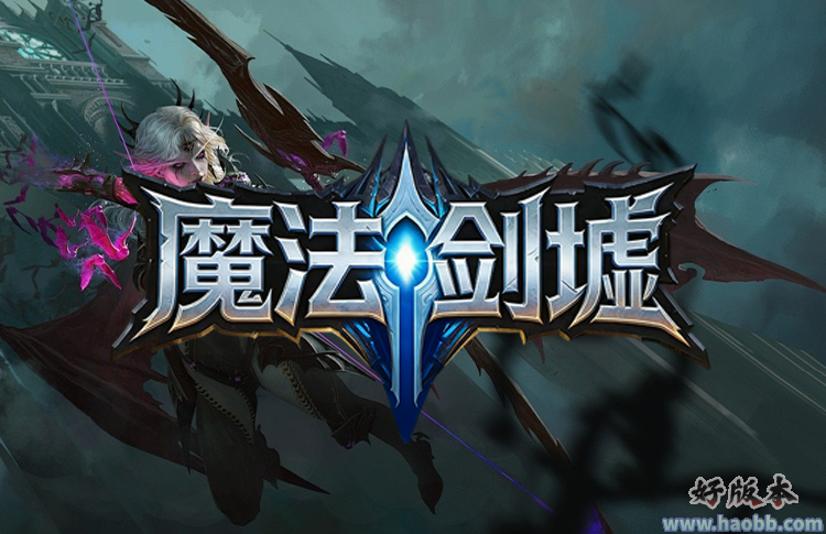 魔法剑墟