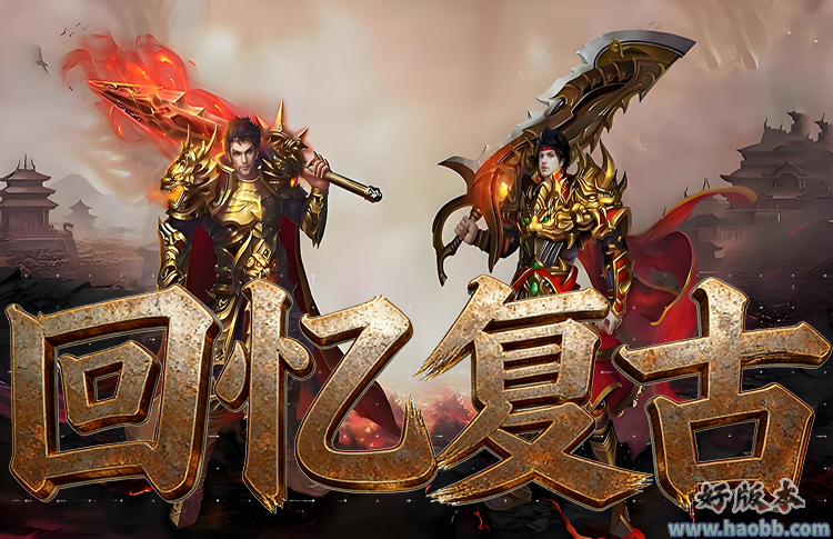 回忆复古
