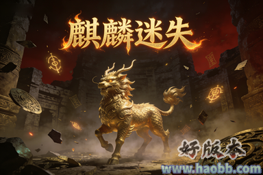 麒麟迷失
