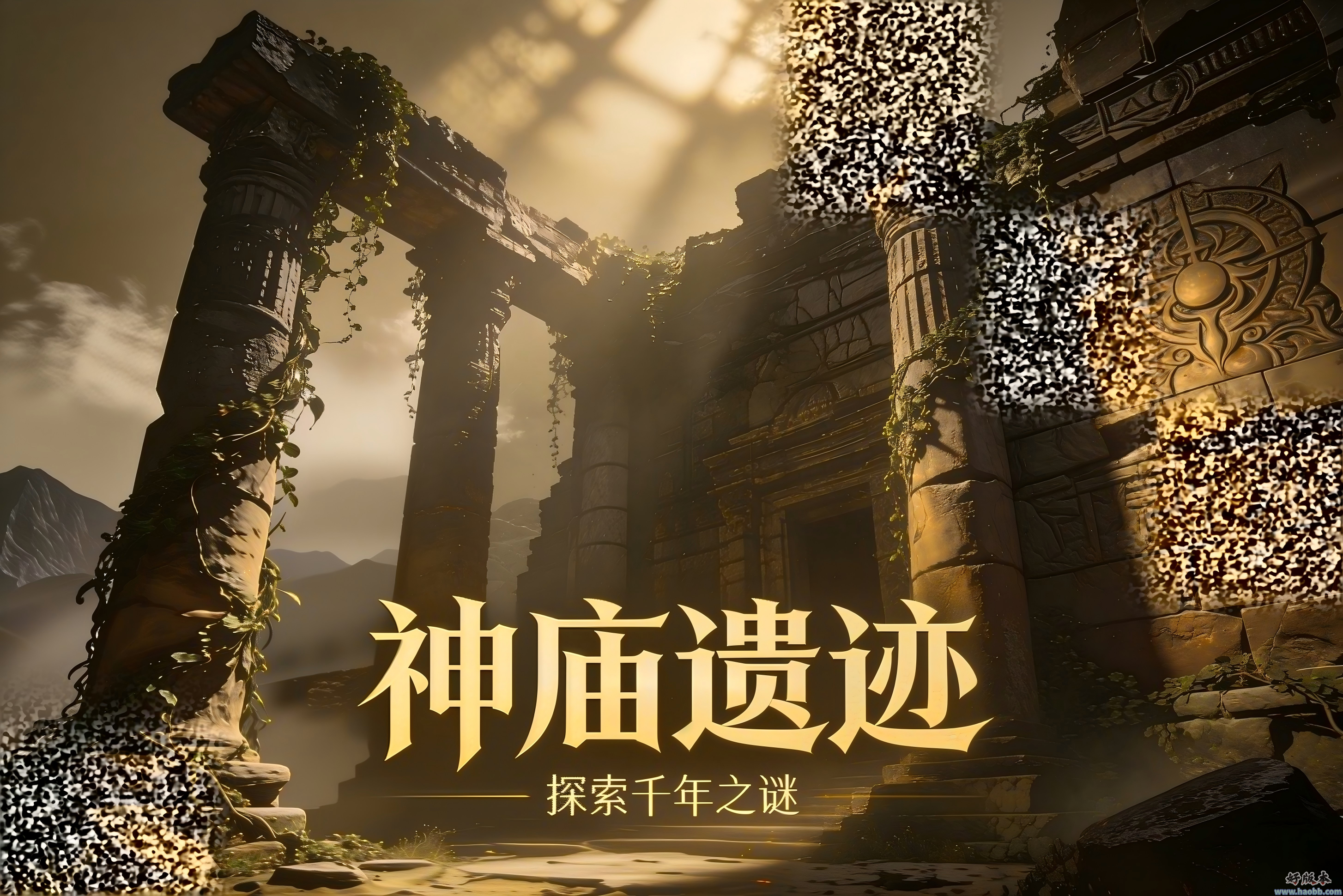 神庙遗迹