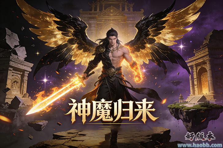 神魔归来