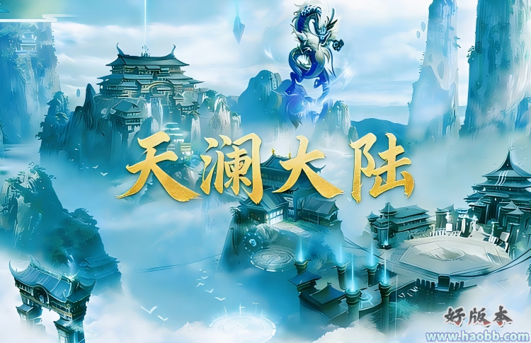 天澜大陆