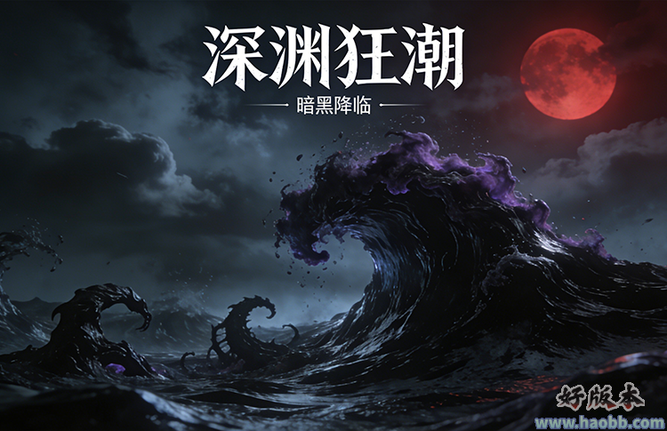 深渊狂潮