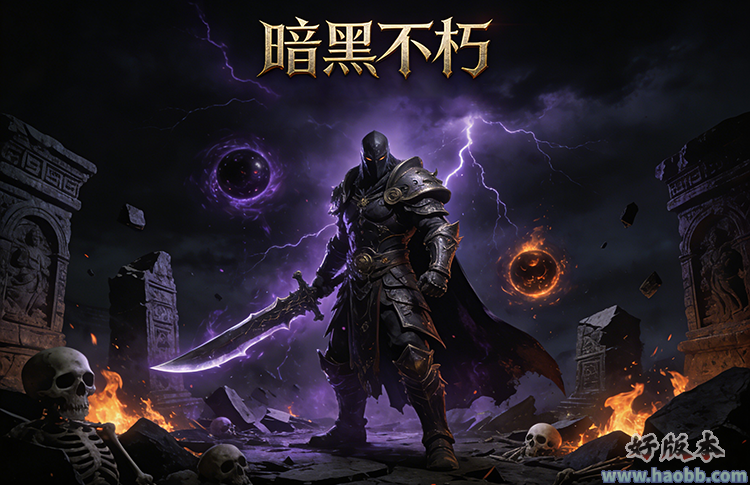 暗黑不朽
