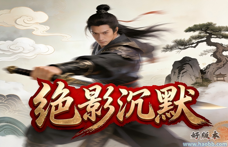 绝影沉默