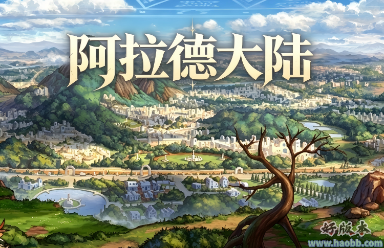 阿拉德大陆